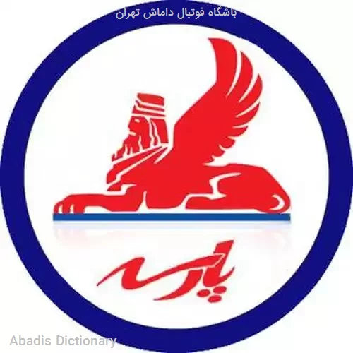 باشگاه فوتبال داماش تهران